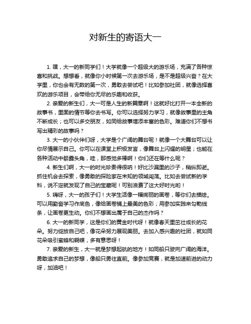 对新生的寄语大一