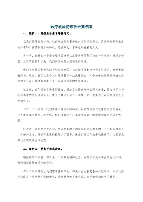 医疗质量持续改进案例集