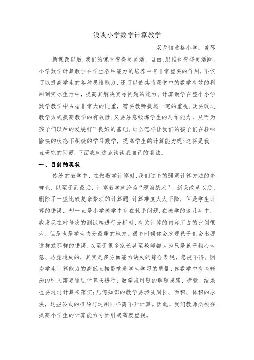 浅谈小学数学计算教学论文【范本模板】
