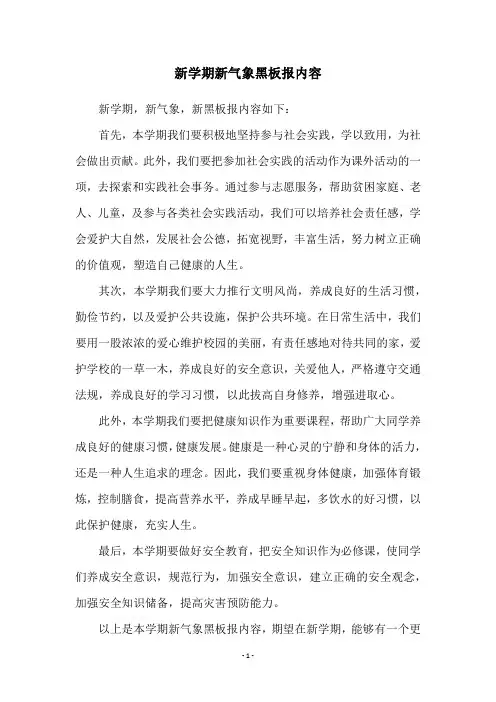 新学期新气象黑板报内容