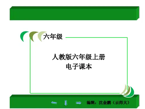 人教版小学数学六年级上册电子课本ppt课件