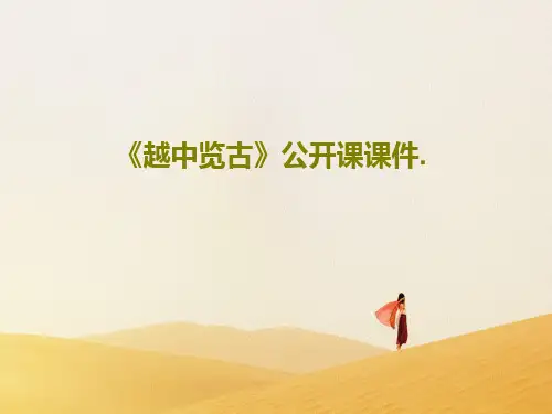 《越中览古》公开课课件.共25页文档