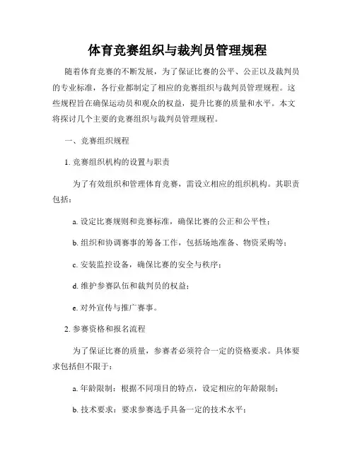 体育竞赛组织与裁判员管理规程