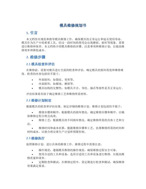 模具维修规划书