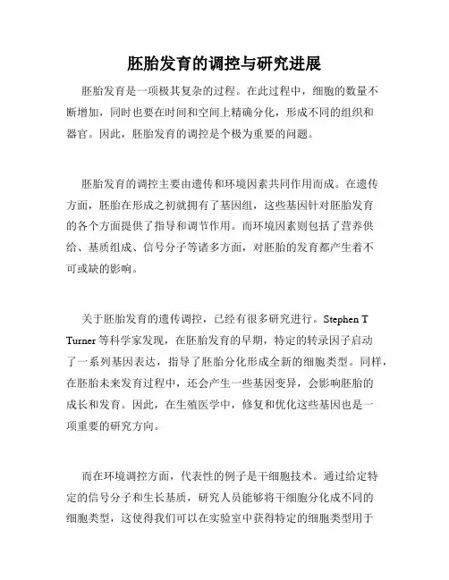 胚胎发育的调控与研究进展
