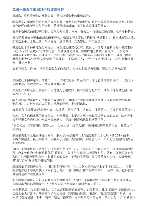 婚嫁民俗调查报告范文