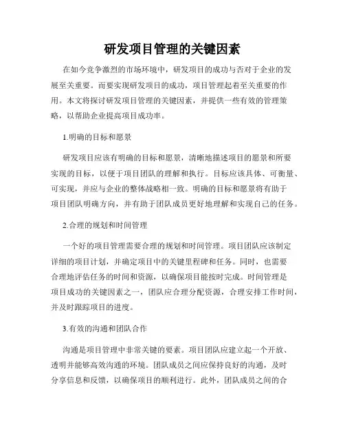 研发项目管理的关键因素