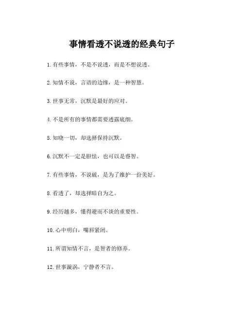 事情看透不说透的经典句子