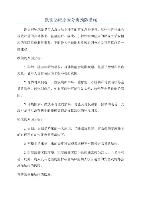跌倒坠床原因分析预防措施