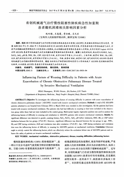 有创机械通气治疗慢性阻塞性肺疾病急性加重期患者撤机困难相关影