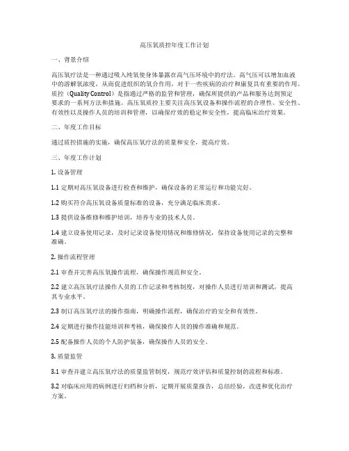 高压氧质控年度工作计划