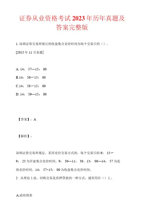 证券从业资格考试2023年历年真题及答案完整版