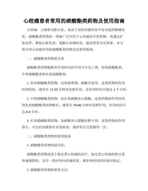 心绞痛患者常用的硝酸酯类药物及使用指南