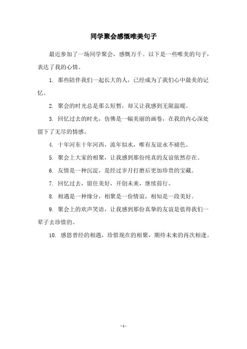 同学聚会感慨唯美句子