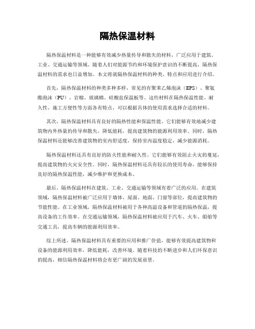 隔热保温材料