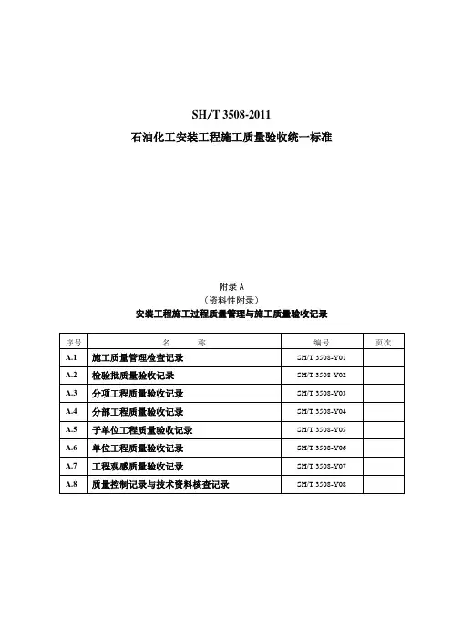 SH／T3508-2011石油化工安装工程施工质量验收统一标准表格