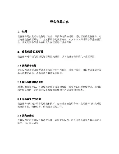 设备保养内容