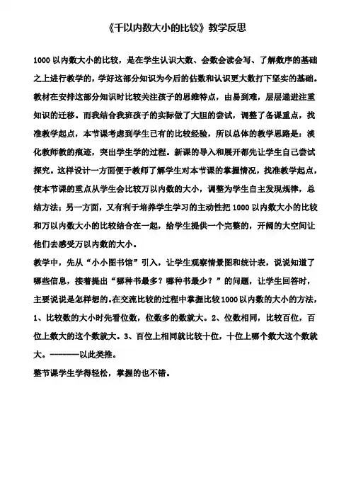 《千以内数大小的比较》教学反思