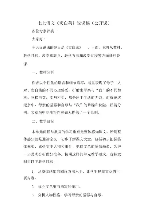 七上语文《卖白菜》说课稿(公开课)