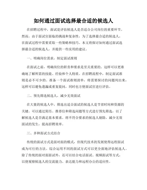 如何通过面试选择最合适的候选人