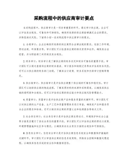 采购流程中的供应商审计要点