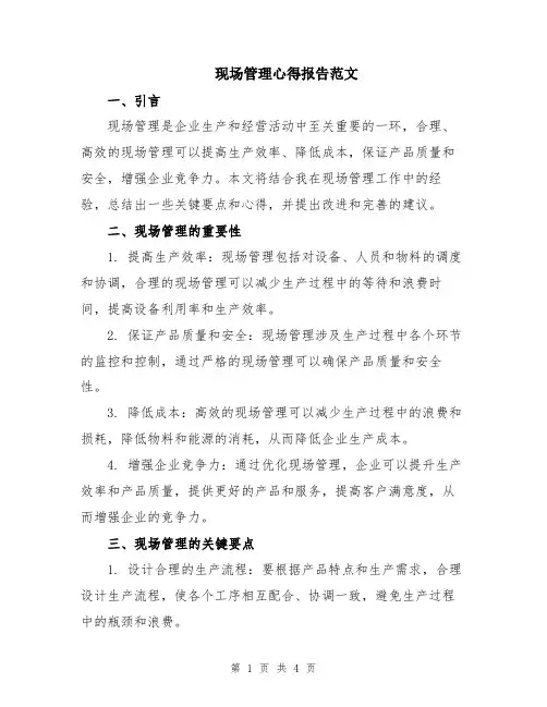 现场管理心得报告范文