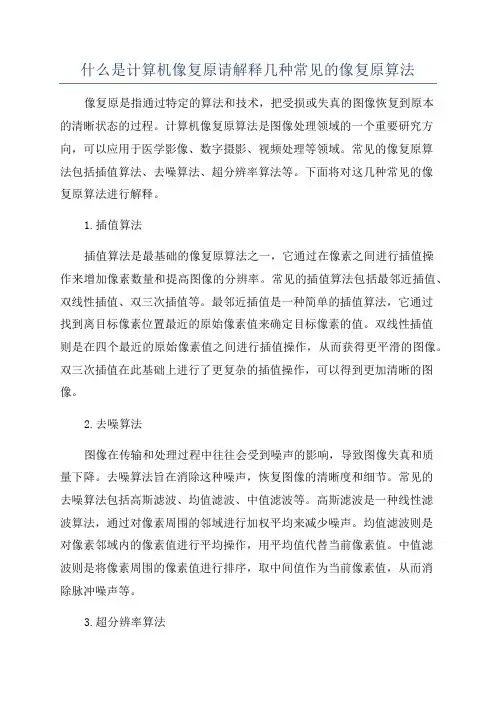 什么是计算机像复原请解释几种常见的像复原算法