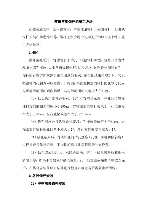 隧道常用锚杆的施工方法