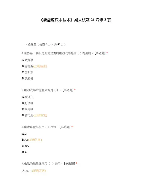 《新能源汽车技术》期末试题21汽修3 班
