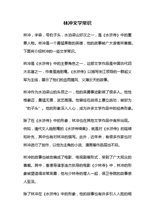 林冲文学常识