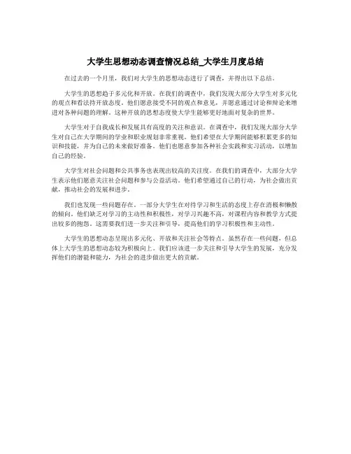 大学生思想动态调查情况总结_大学生月度总结