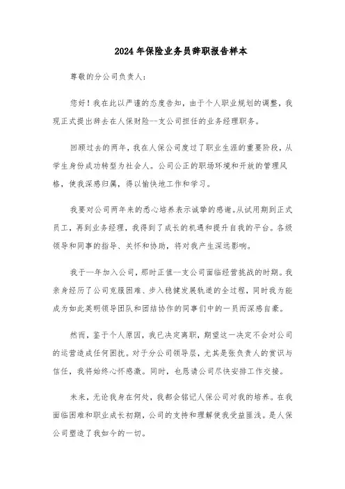 2024年保险业务员辞职报告样本（四篇）