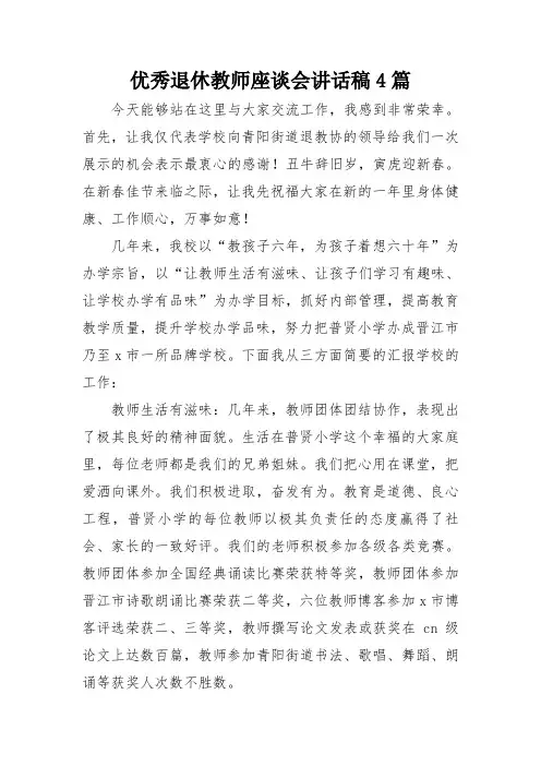 优秀退休教师座谈会讲话稿4篇