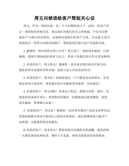 周五问候语给客户简短关心话