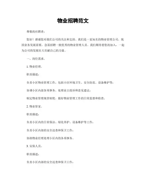 物业招聘范文