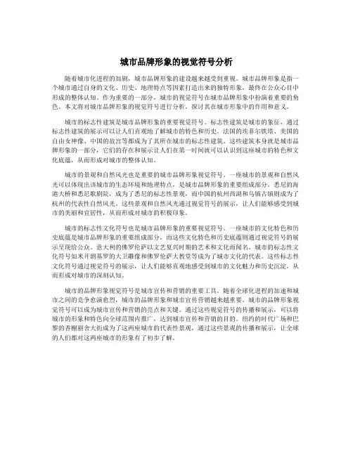 城市品牌形象的视觉符号分析