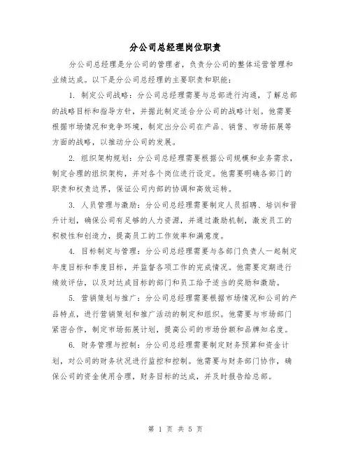 分公司总经理岗位职责(三篇)