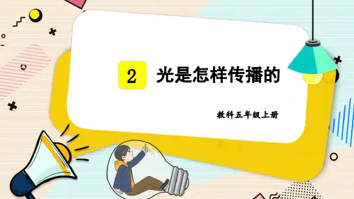 教科版五年级科学上册第2课 《光是怎样传播的》教学课件PPT