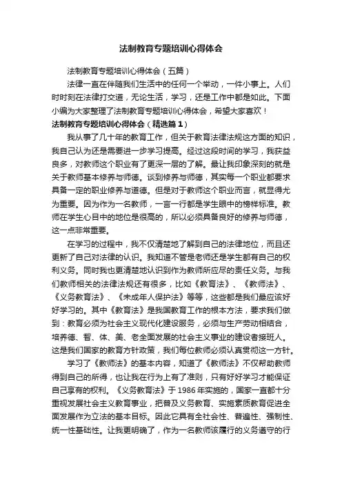 法制教育专题培训心得体会