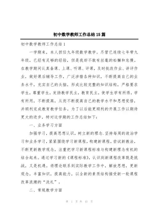 初中数学教师工作总结15篇