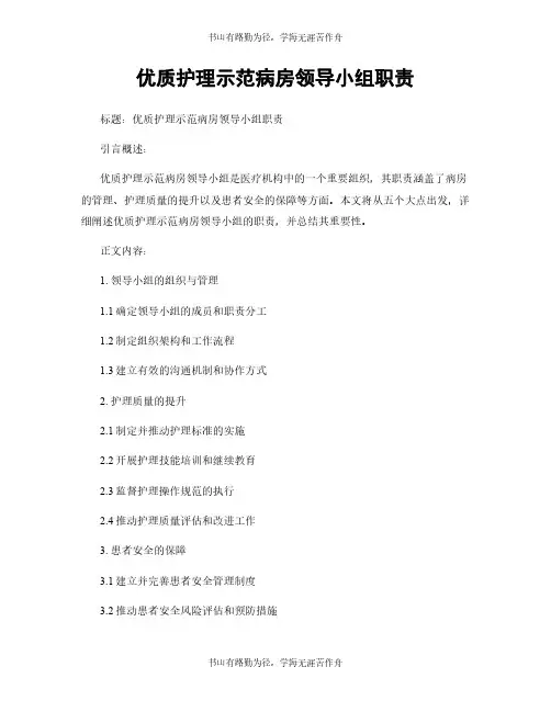 优质护理示范病房领导小组职责