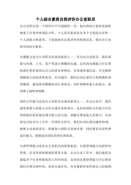 个人综合素质自我评价办公室职员