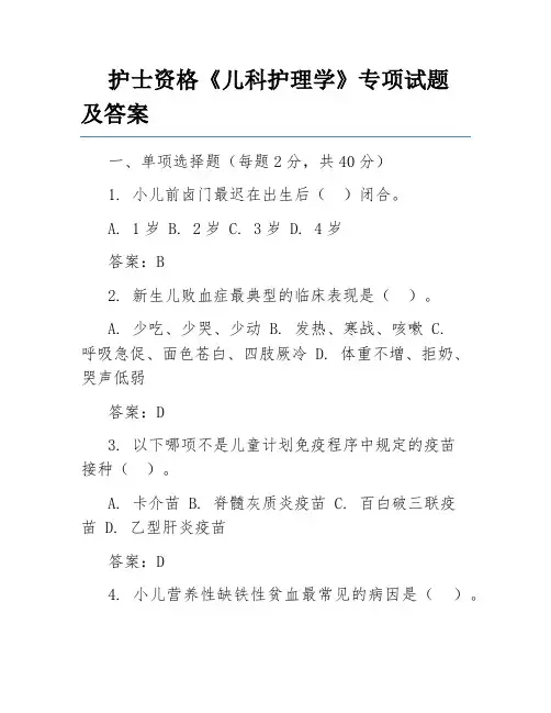 护士资格《儿科护理学》专项试题及答案
