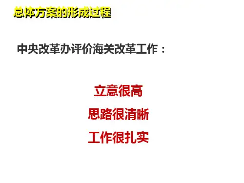 海关全面深化改革总体方案