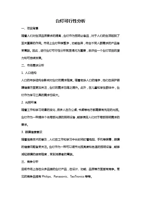 台灯可行性分析