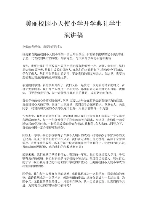 美丽校园小天使小学开学典礼学生演讲稿