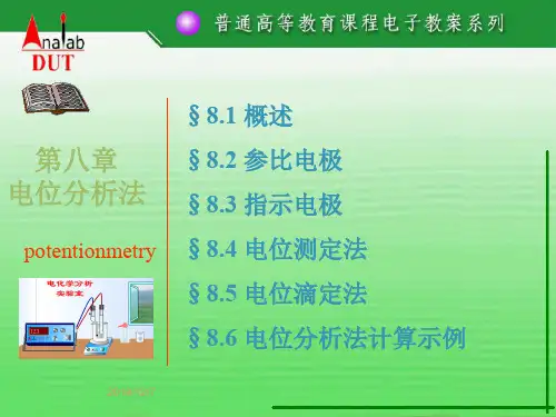 第08章电位分析法