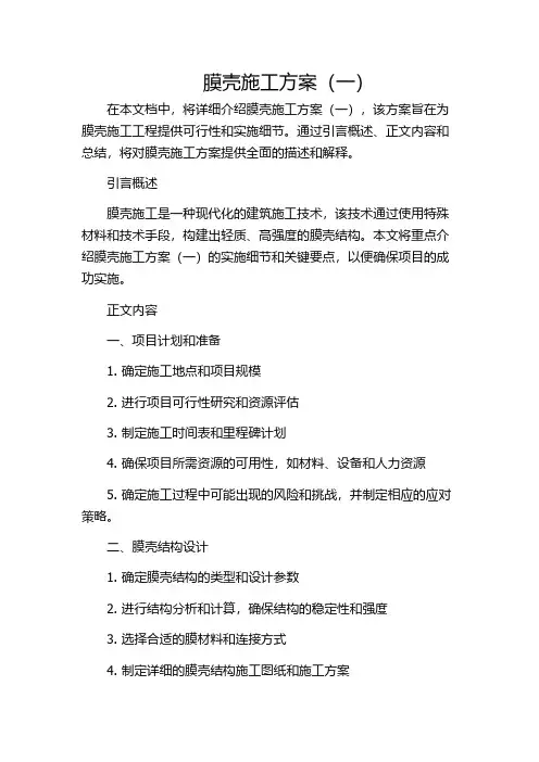 膜壳施工方案(一)
