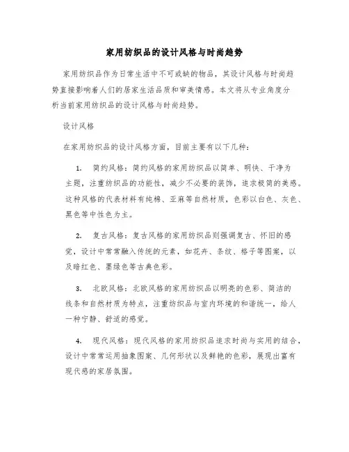 家用纺织品的设计风格与时尚趋势