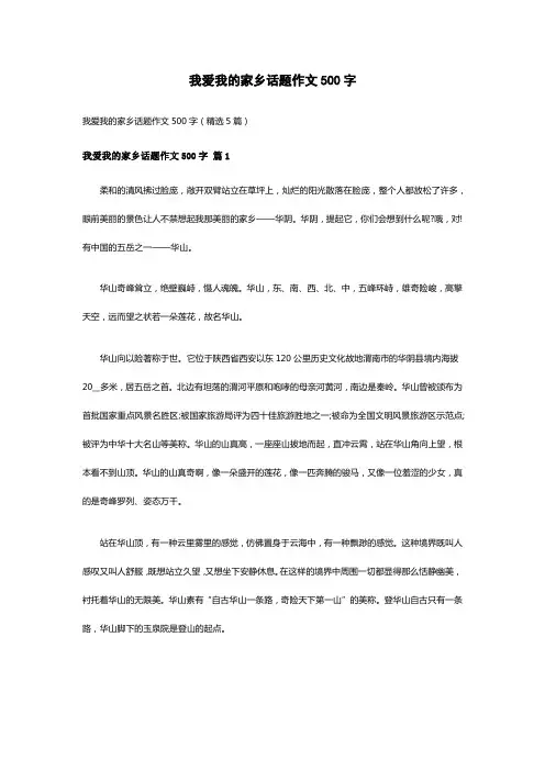 我爱我的家乡话题作文500字(精选5篇)